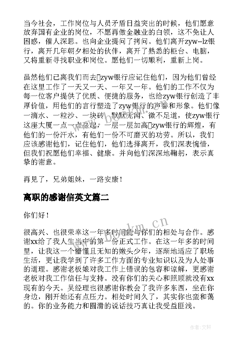 最新离职的感谢信英文(优秀7篇)