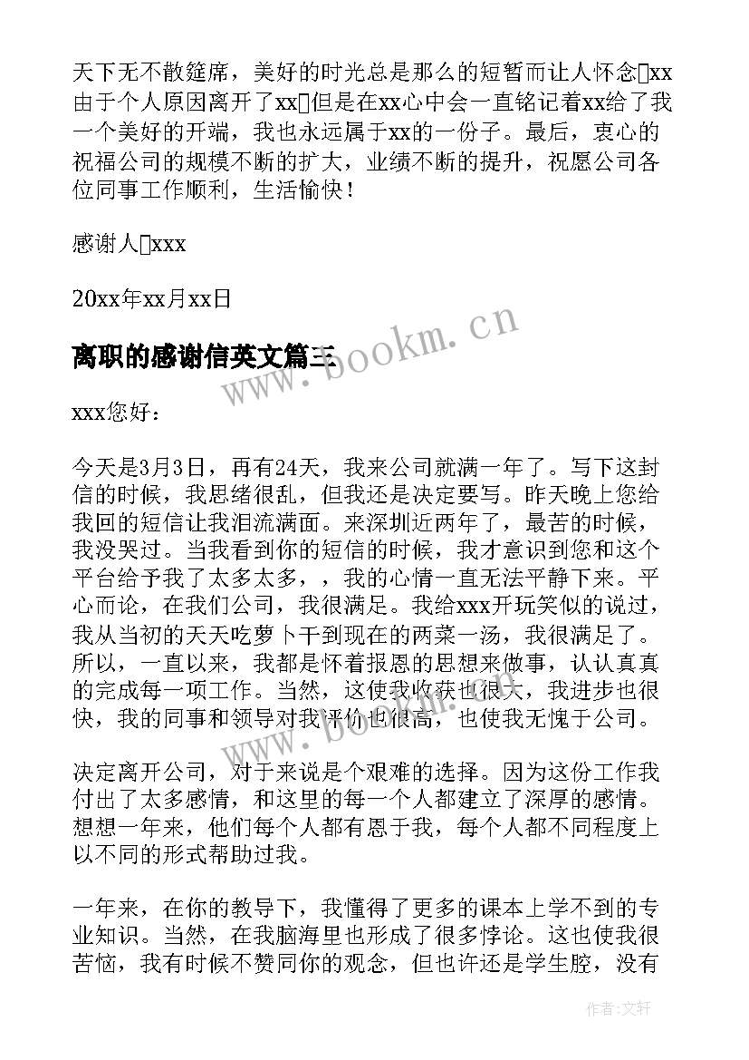 最新离职的感谢信英文(优秀7篇)