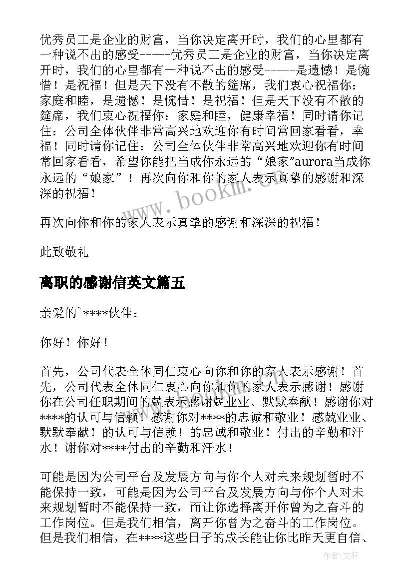 最新离职的感谢信英文(优秀7篇)