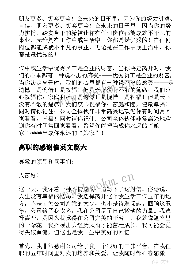 最新离职的感谢信英文(优秀7篇)