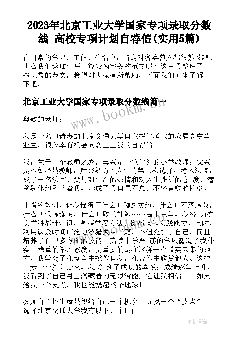 2023年北京工业大学国家专项录取分数线 高校专项计划自荐信(实用5篇)