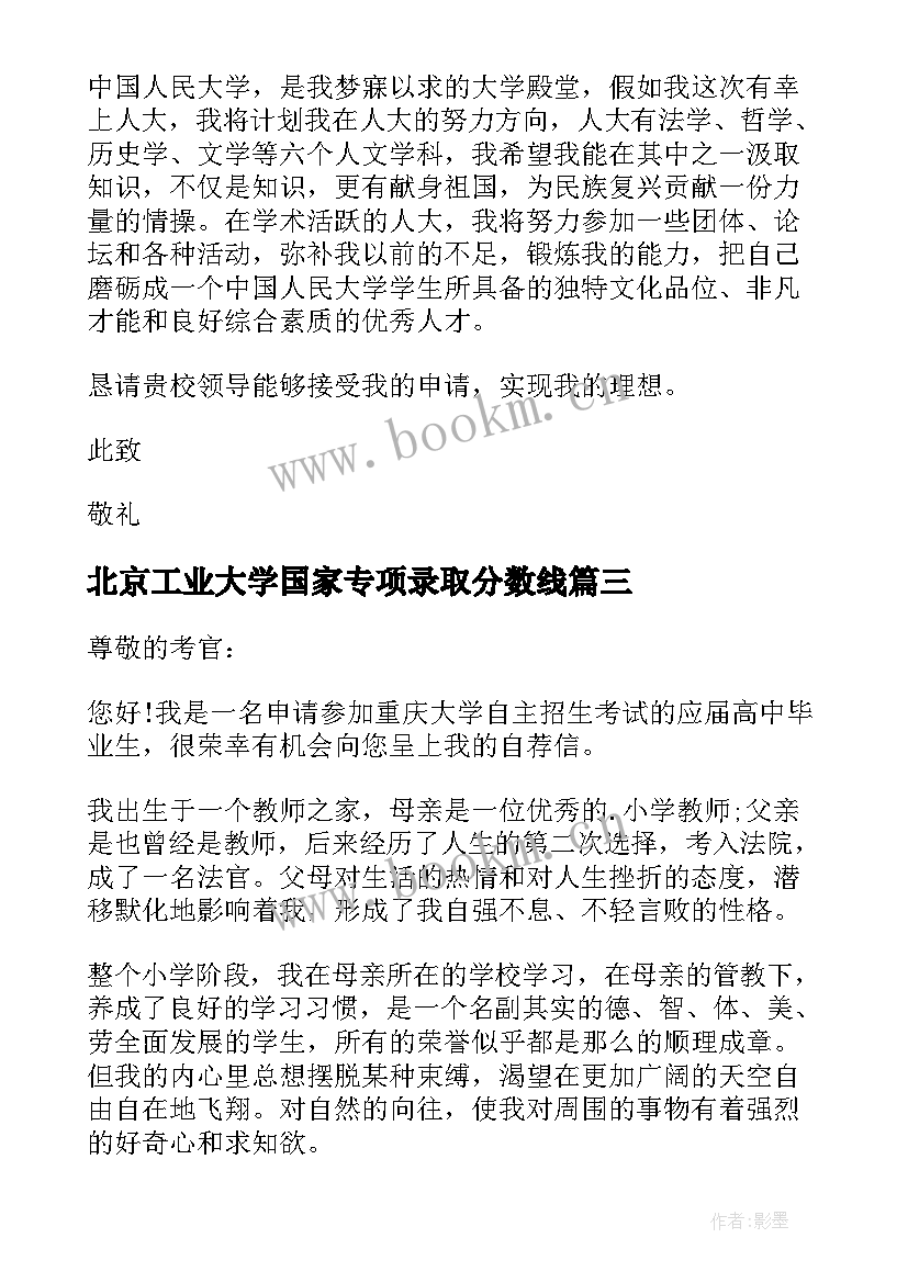 2023年北京工业大学国家专项录取分数线 高校专项计划自荐信(实用5篇)