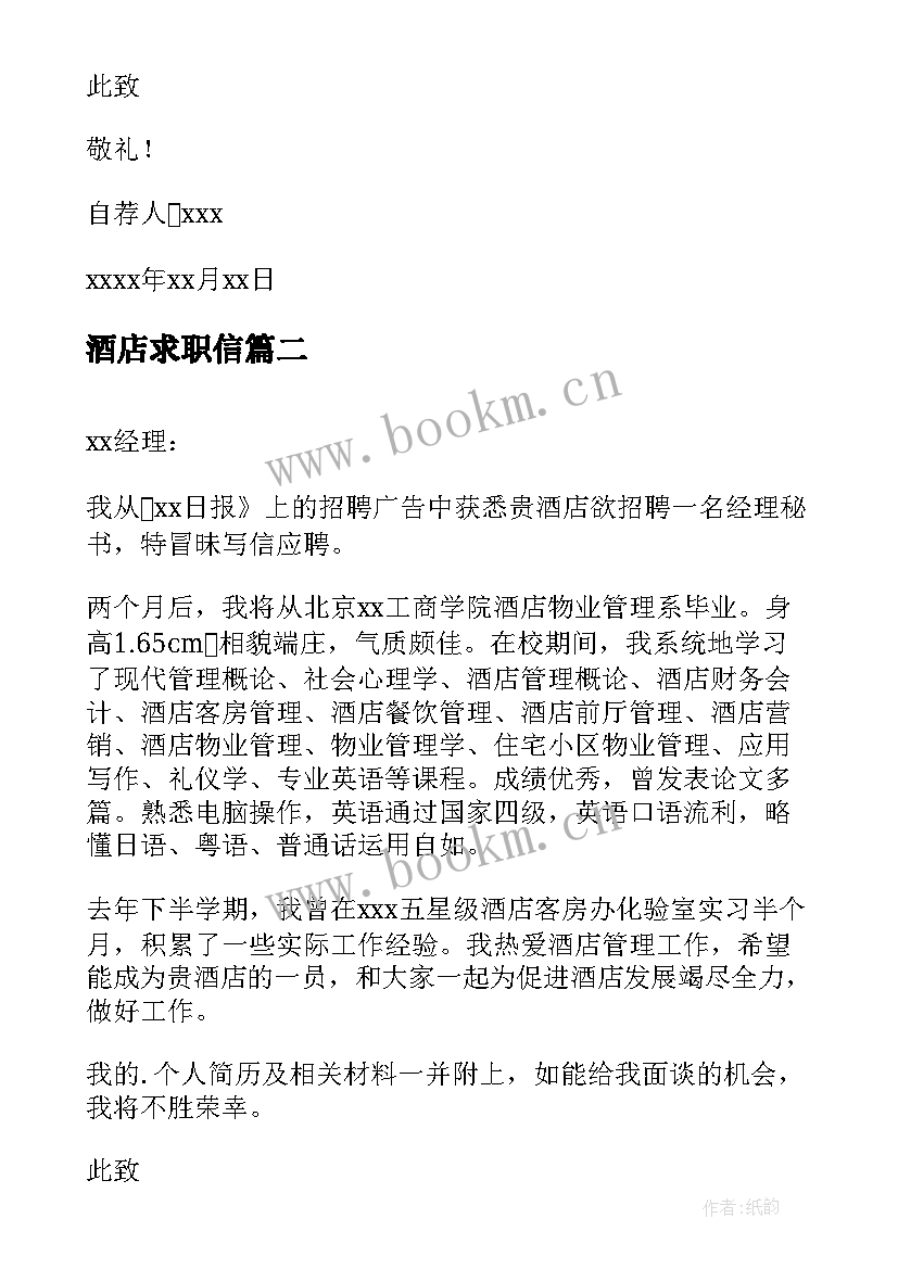 最新酒店求职信(通用5篇)