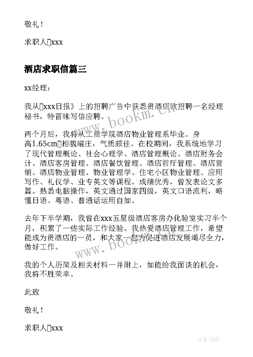 最新酒店求职信(通用5篇)