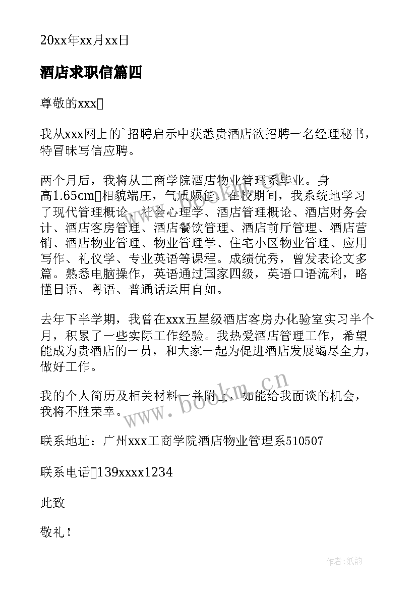 最新酒店求职信(通用5篇)