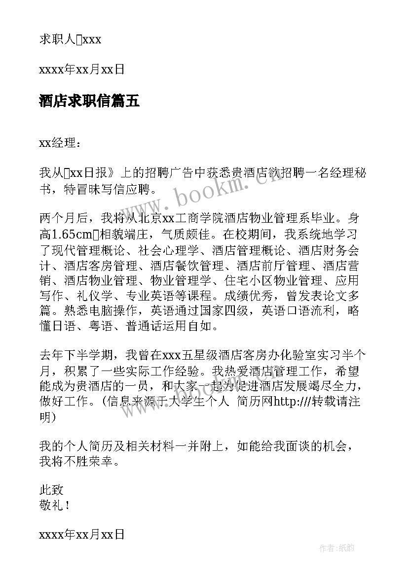 最新酒店求职信(通用5篇)