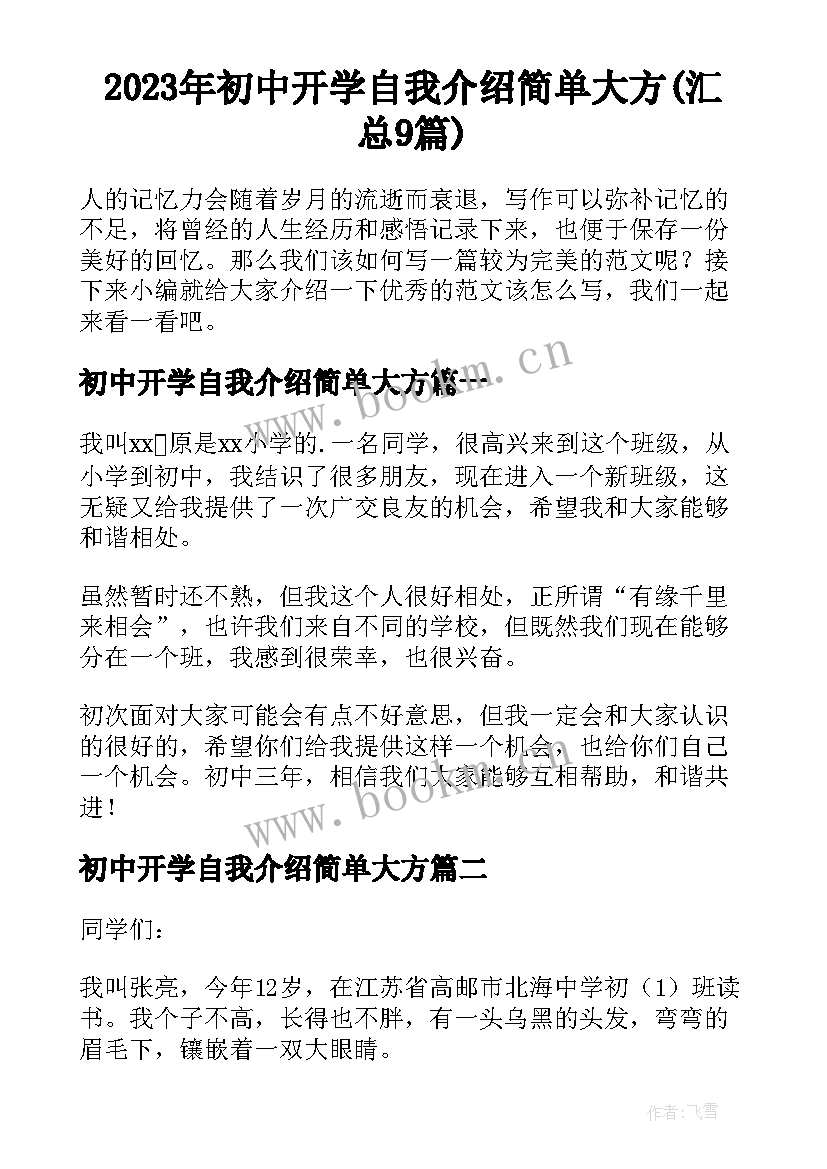 2023年初中开学自我介绍简单大方(汇总9篇)