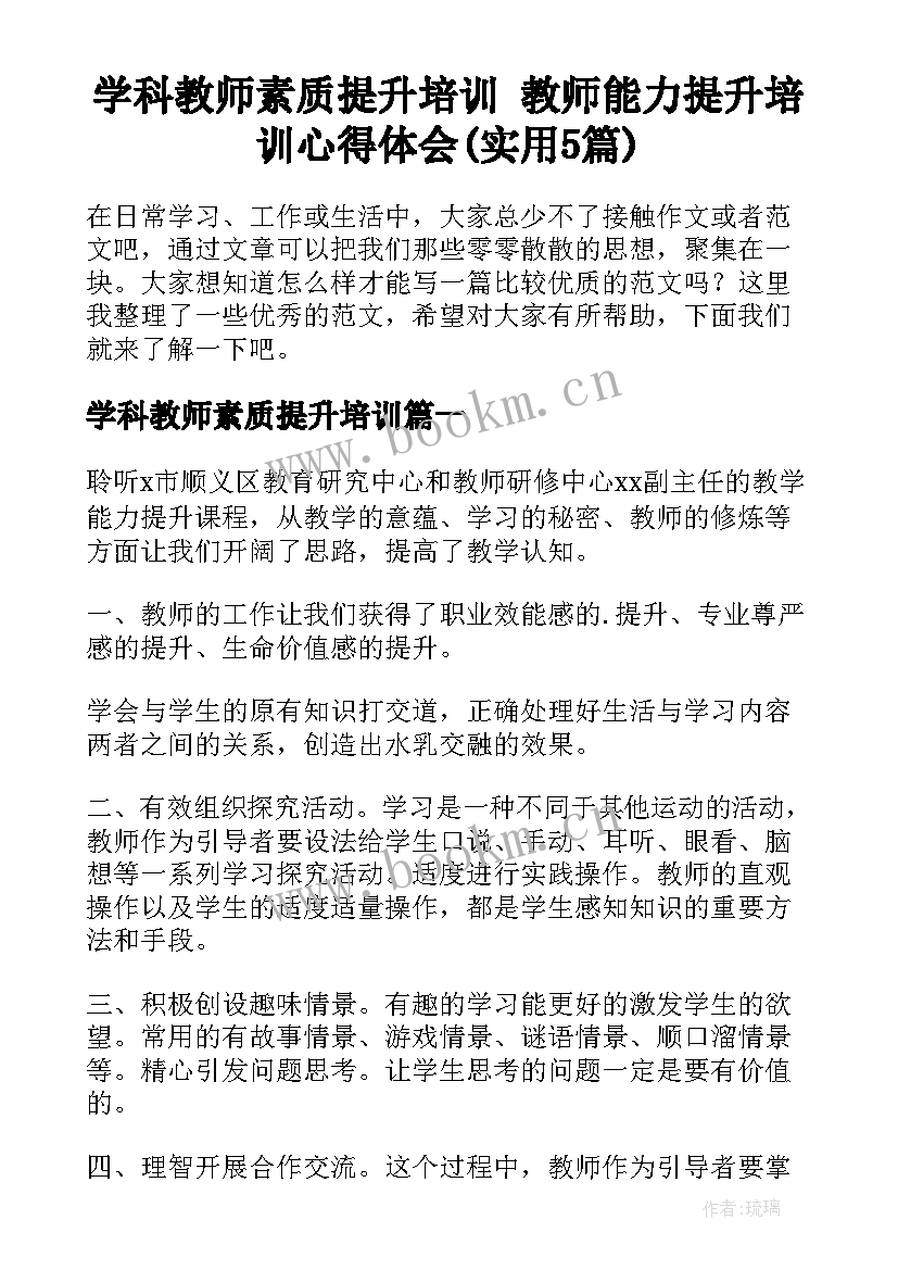 学科教师素质提升培训 教师能力提升培训心得体会(实用5篇)