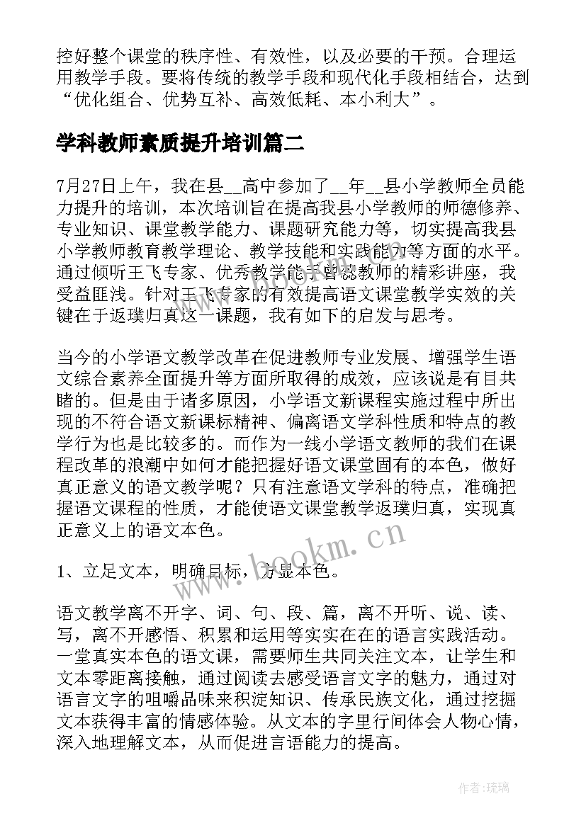 学科教师素质提升培训 教师能力提升培训心得体会(实用5篇)