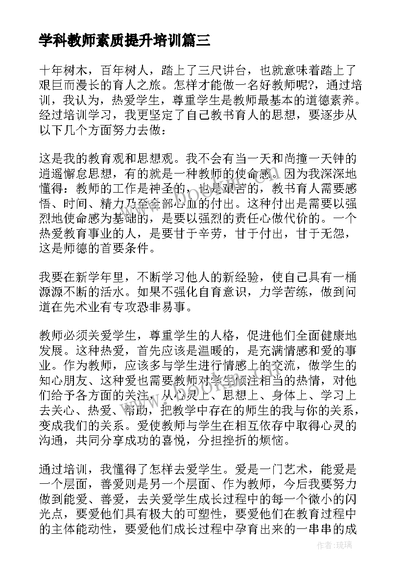 学科教师素质提升培训 教师能力提升培训心得体会(实用5篇)