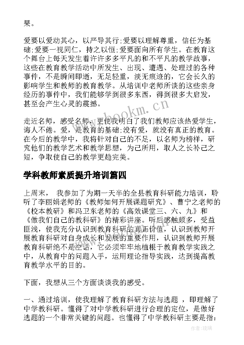 学科教师素质提升培训 教师能力提升培训心得体会(实用5篇)