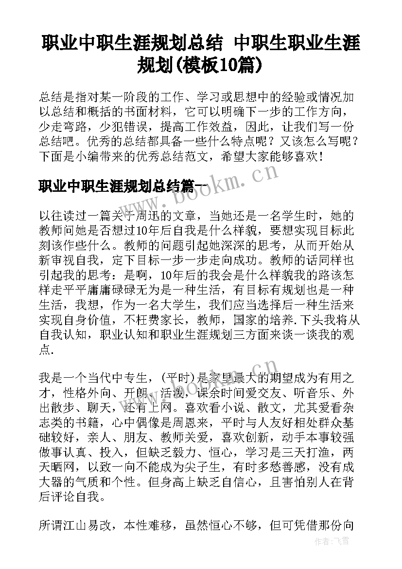 职业中职生涯规划总结 中职生职业生涯规划(模板10篇)