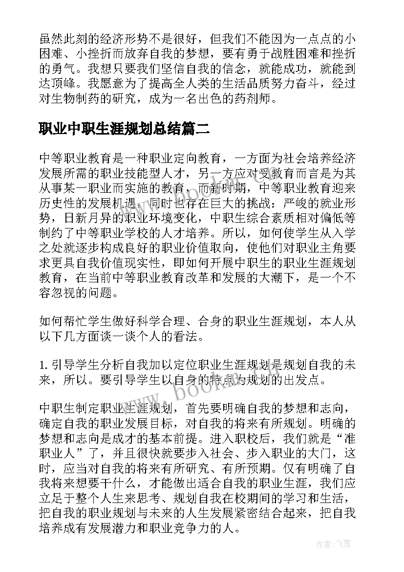 职业中职生涯规划总结 中职生职业生涯规划(模板10篇)