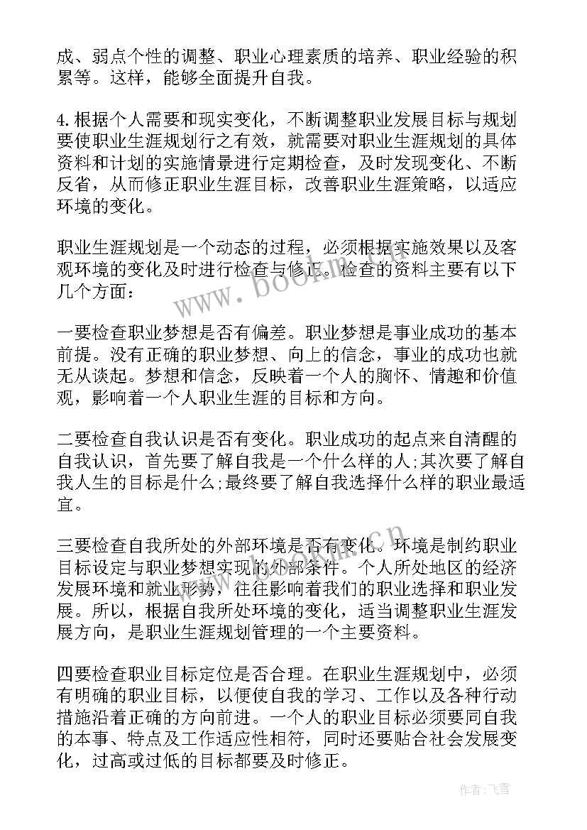 职业中职生涯规划总结 中职生职业生涯规划(模板10篇)