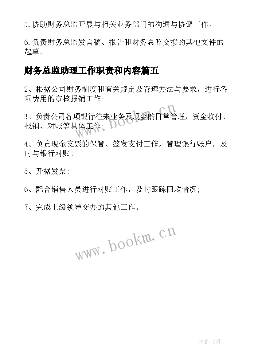 2023年财务总监助理工作职责和内容(优质5篇)