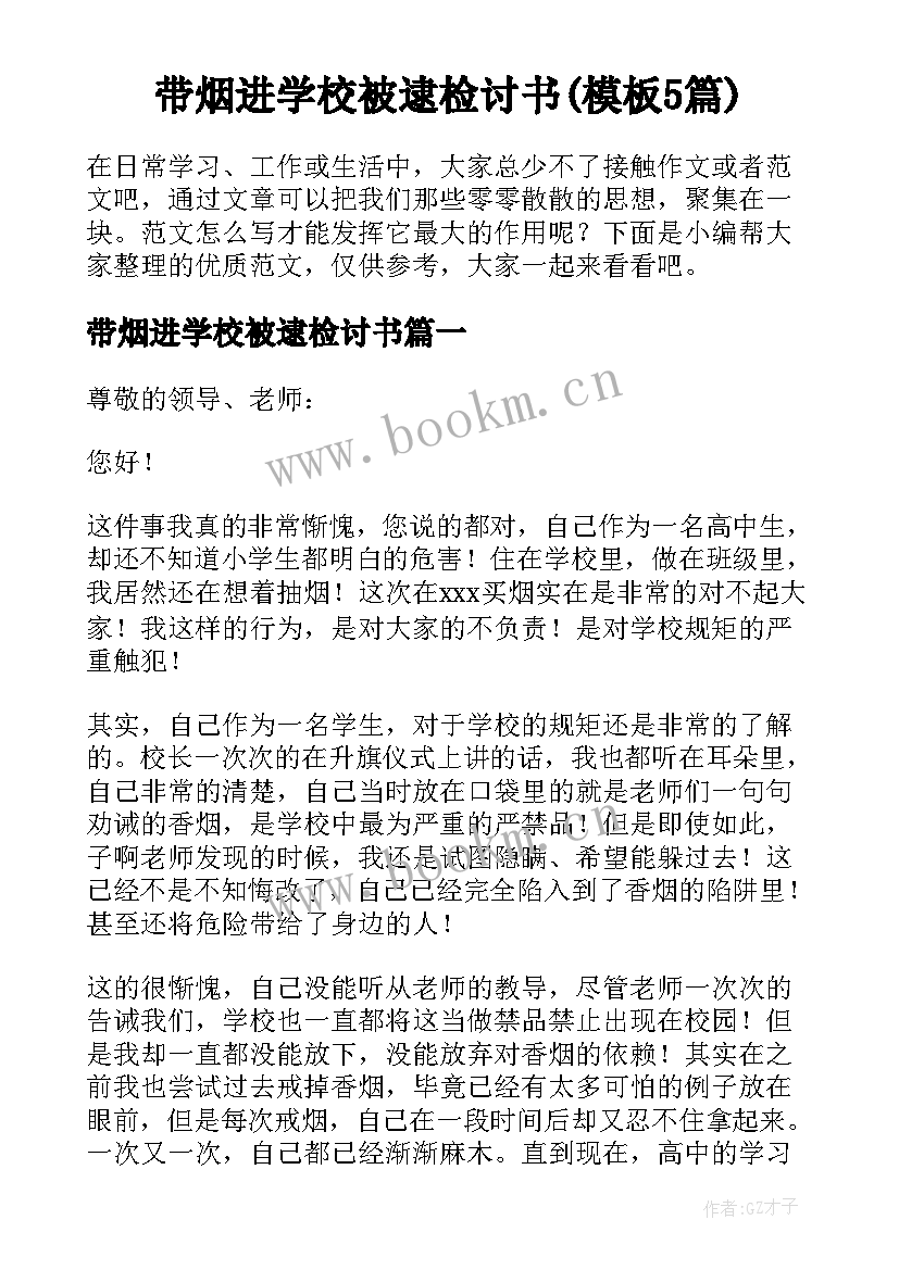 带烟进学校被逮检讨书(模板5篇)