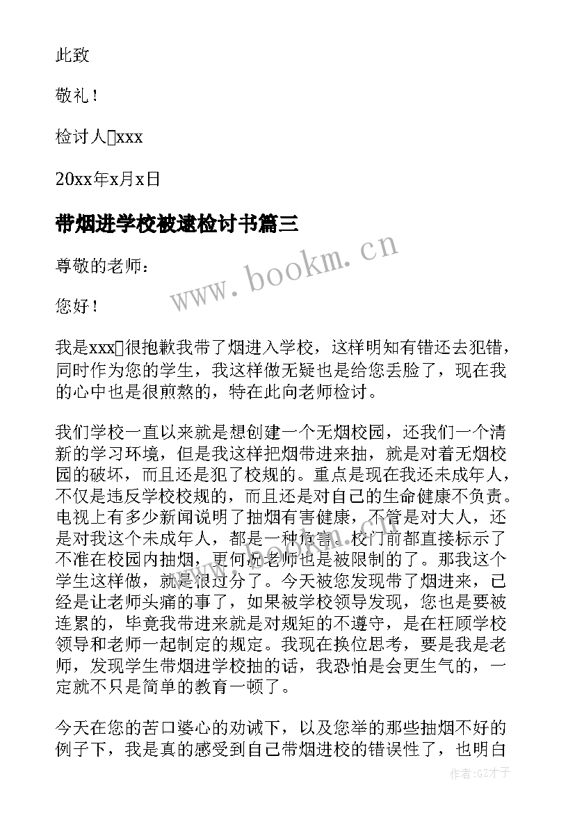 带烟进学校被逮检讨书(模板5篇)