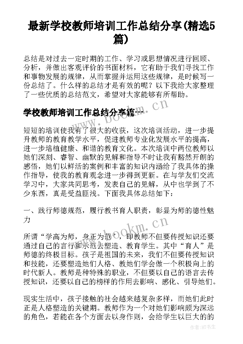 最新学校教师培训工作总结分享(精选5篇)