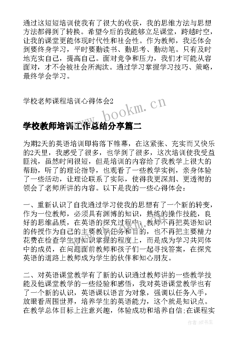 最新学校教师培训工作总结分享(精选5篇)