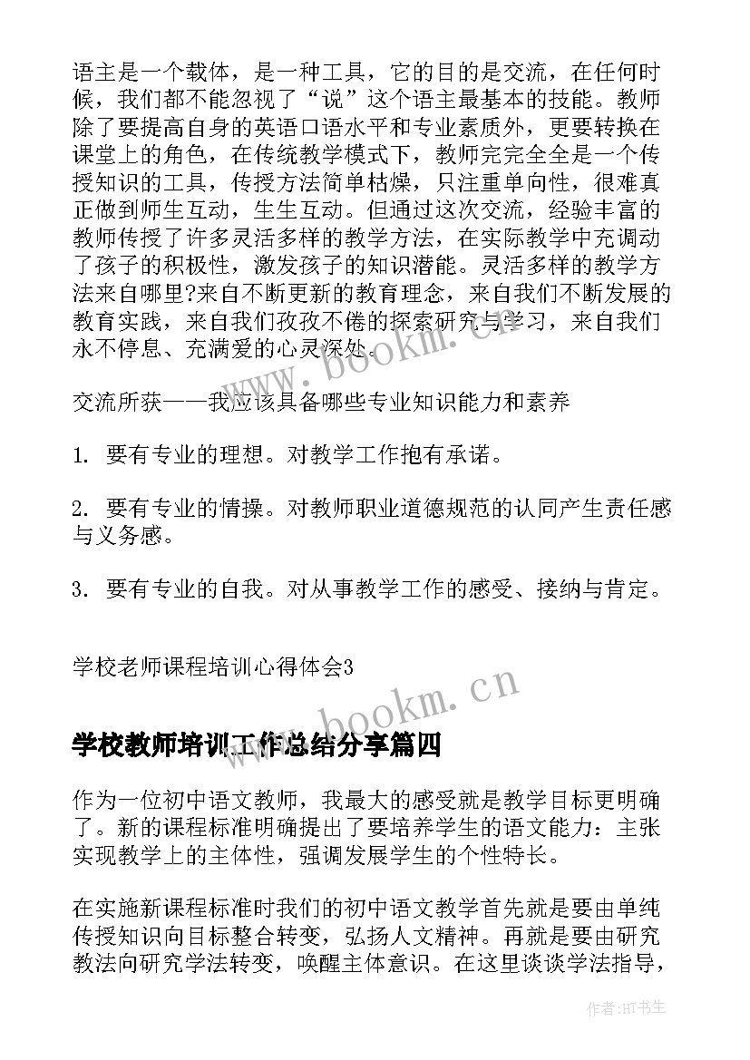 最新学校教师培训工作总结分享(精选5篇)