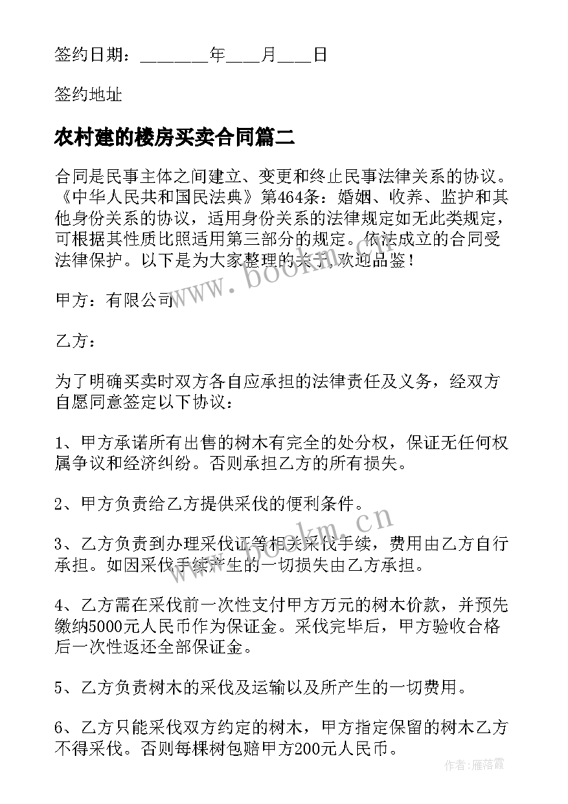 最新农村建的楼房买卖合同 自建房买卖合同(通用5篇)