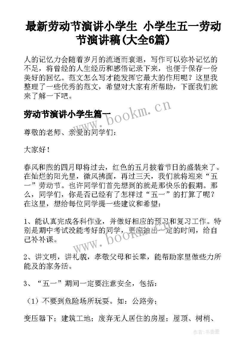 最新劳动节演讲小学生 小学生五一劳动节演讲稿(大全6篇)