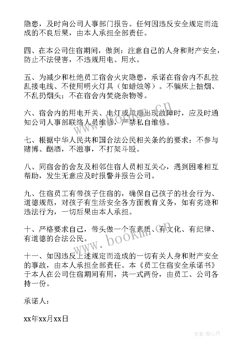 最新员工住宿承诺书和协议 员工住宿承诺书(通用10篇)