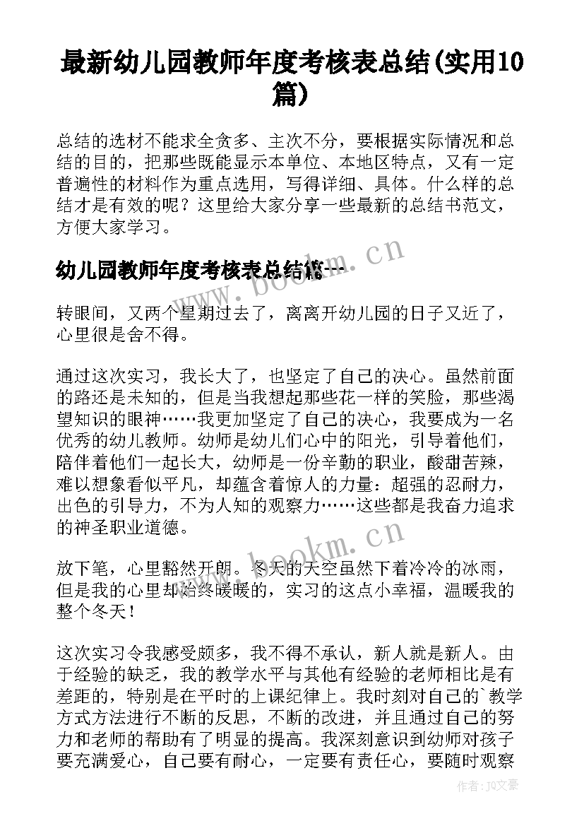 最新幼儿园教师年度考核表总结(实用10篇)