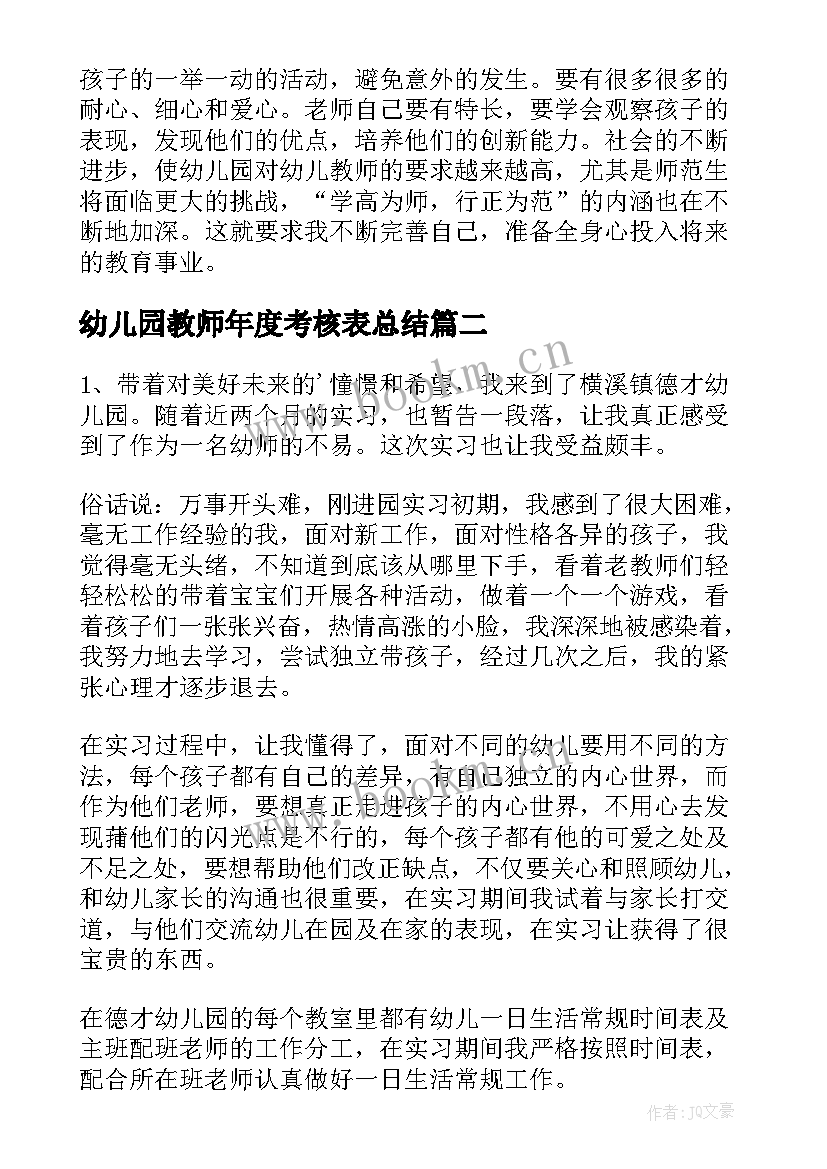 最新幼儿园教师年度考核表总结(实用10篇)