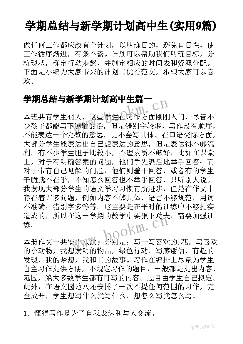 学期总结与新学期计划高中生(实用9篇)