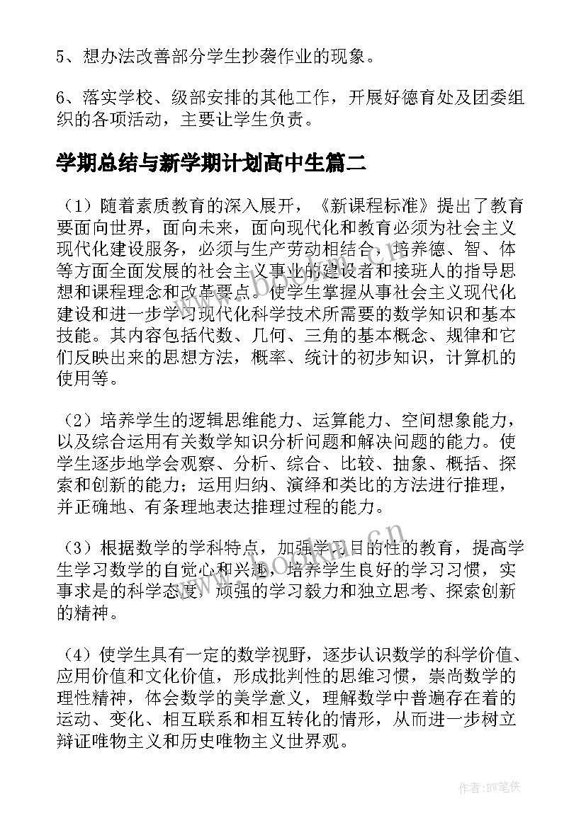 学期总结与新学期计划高中生(实用9篇)