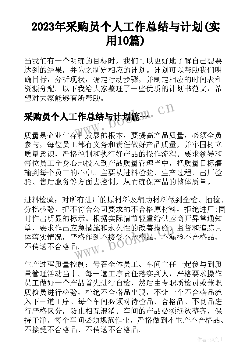 2023年采购员个人工作总结与计划(实用10篇)