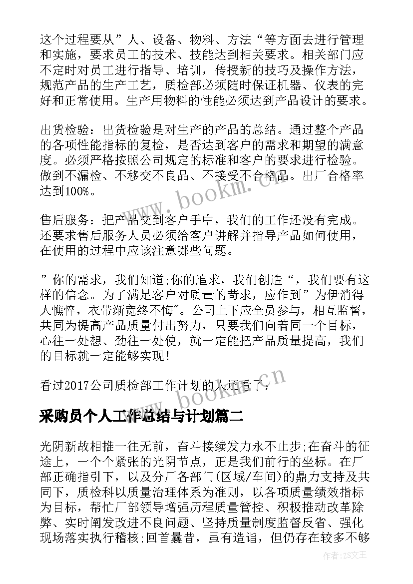 2023年采购员个人工作总结与计划(实用10篇)