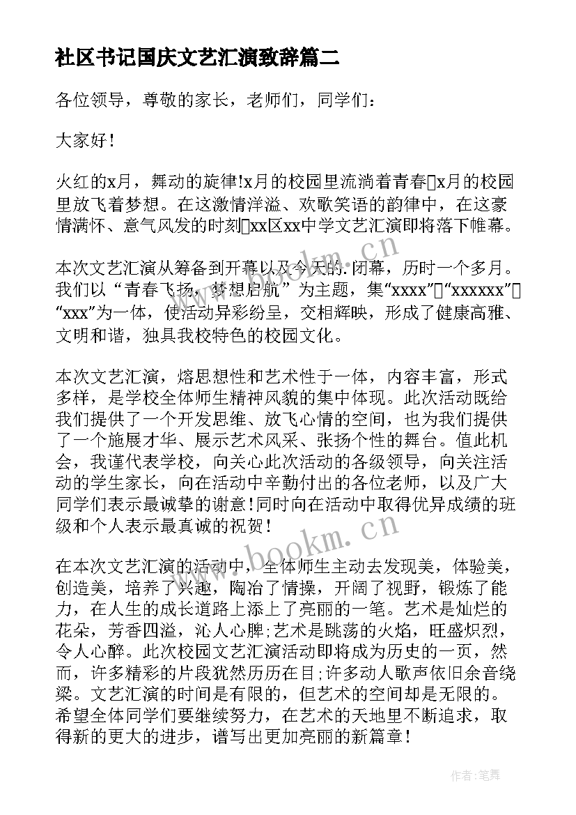 最新社区书记国庆文艺汇演致辞(实用6篇)