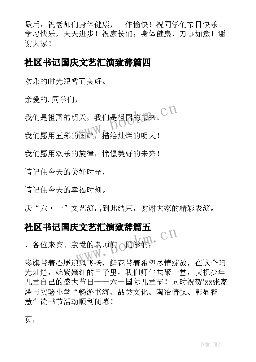 最新社区书记国庆文艺汇演致辞(实用6篇)