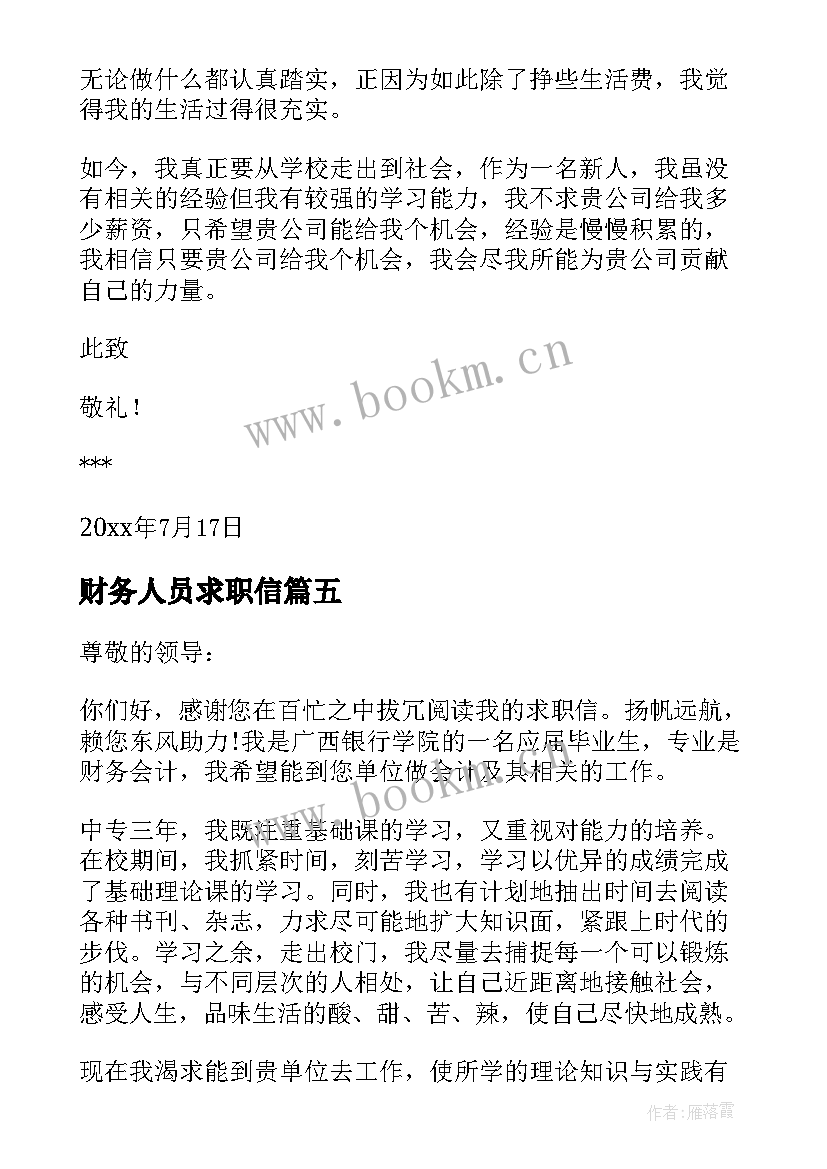 2023年财务人员求职信(实用6篇)