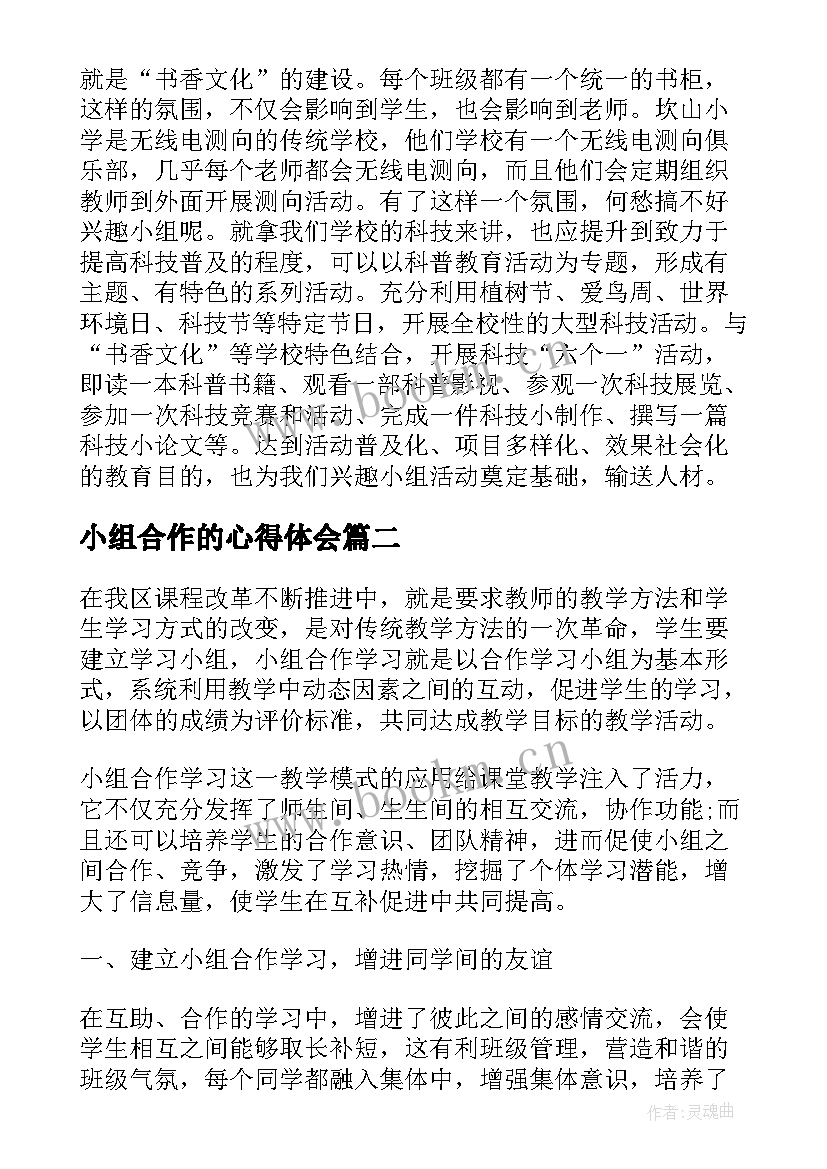 2023年小组合作的心得体会 小组合作心得体会(优秀6篇)