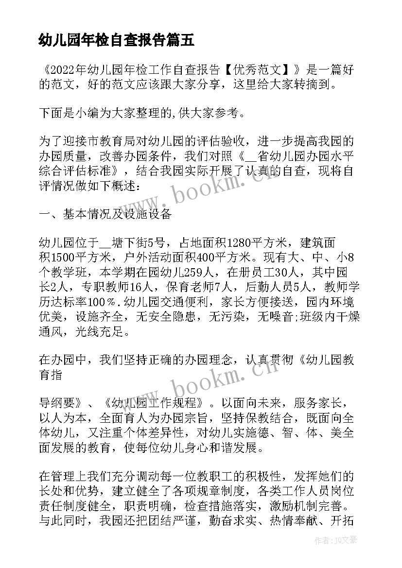 2023年幼儿园年检自查报告 幼儿园年检工作自查报告(大全9篇)