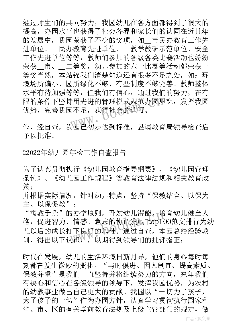 2023年幼儿园年检自查报告 幼儿园年检工作自查报告(大全9篇)