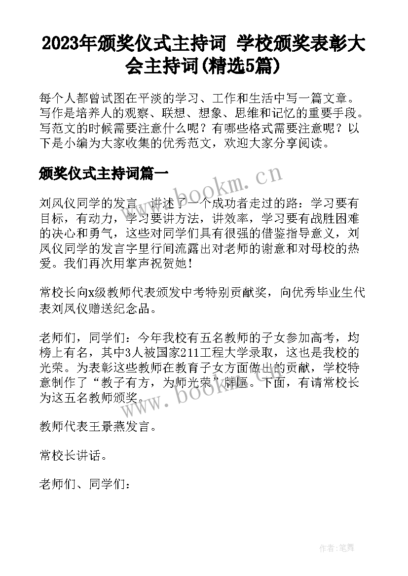 2023年颁奖仪式主持词 学校颁奖表彰大会主持词(精选5篇)