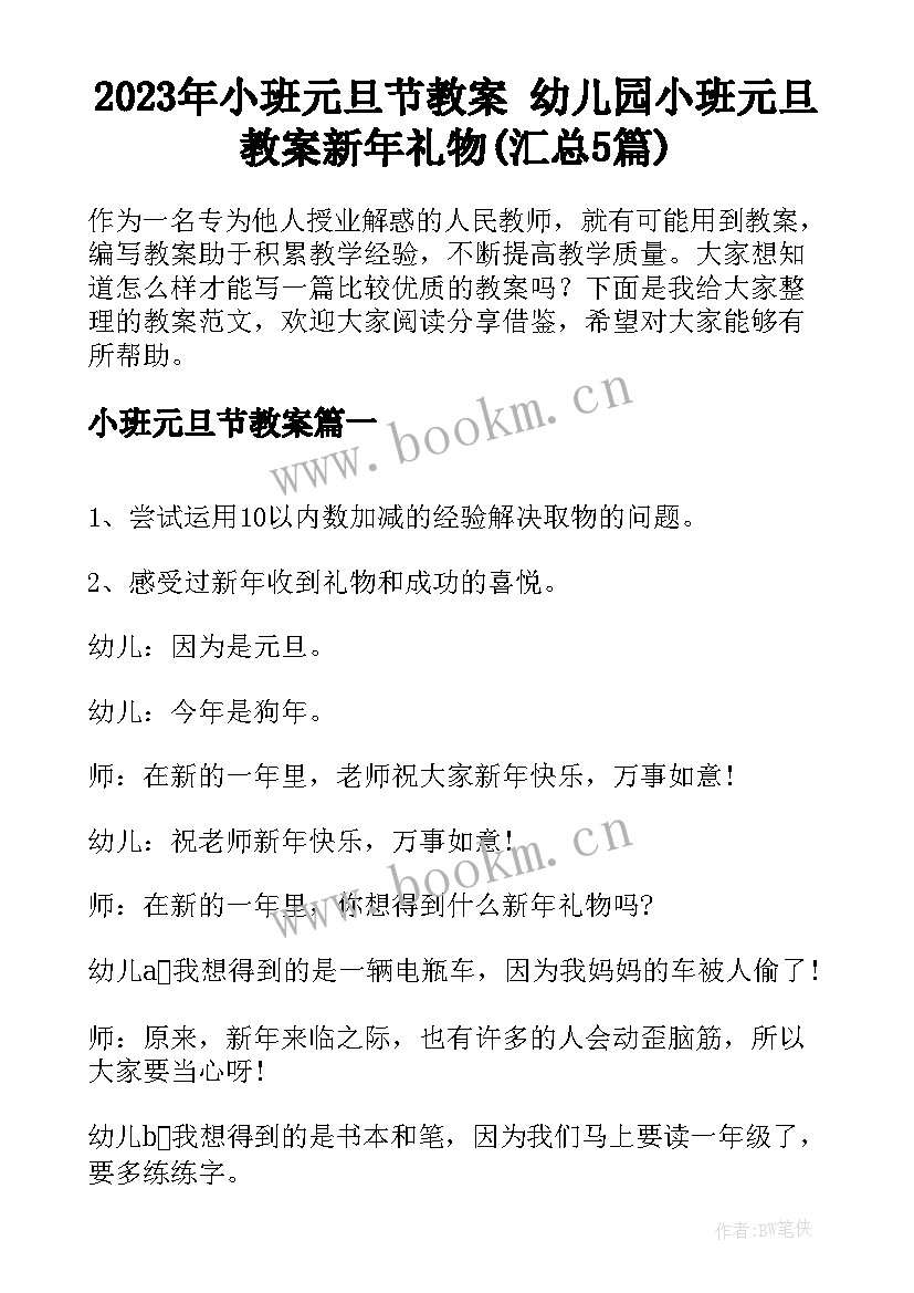 2023年小班元旦节教案 幼儿园小班元旦教案新年礼物(汇总5篇)