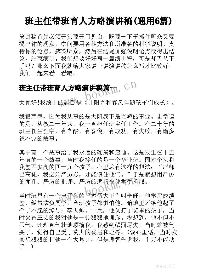 班主任带班育人方略演讲稿(通用6篇)