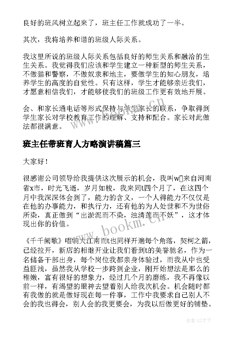 班主任带班育人方略演讲稿(通用6篇)