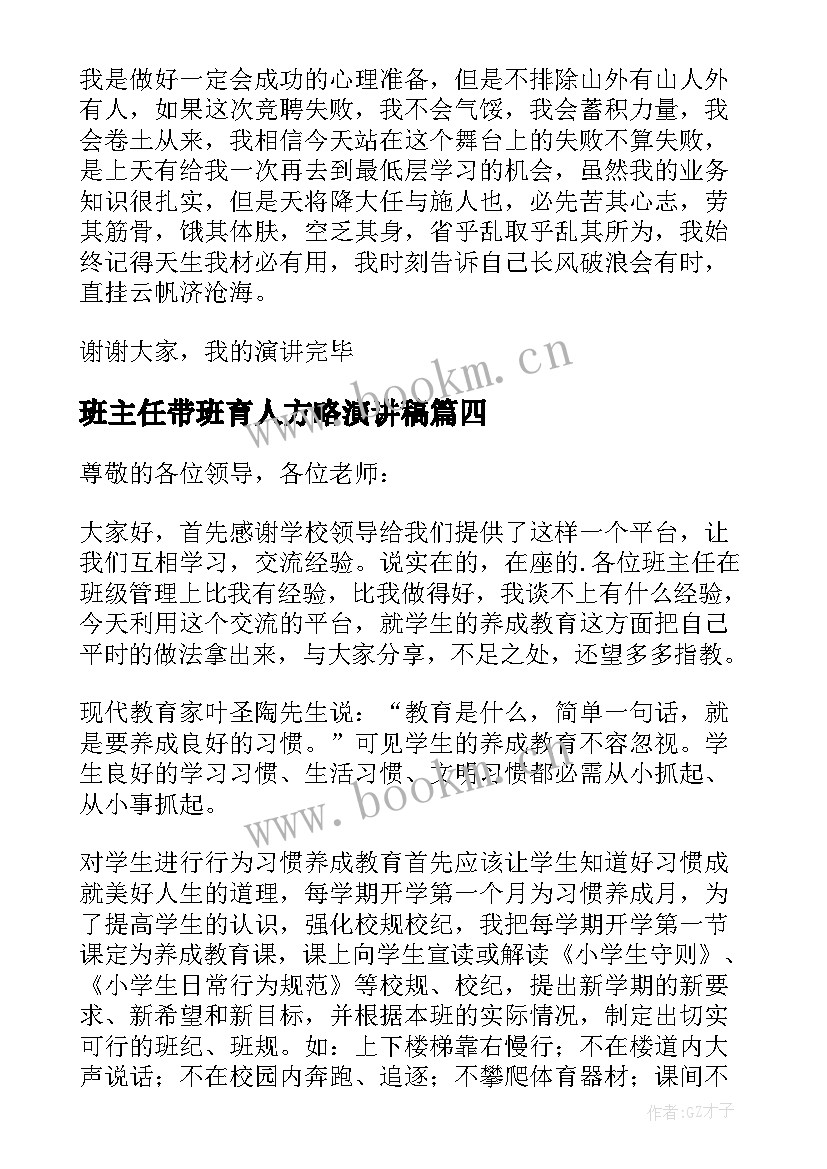 班主任带班育人方略演讲稿(通用6篇)