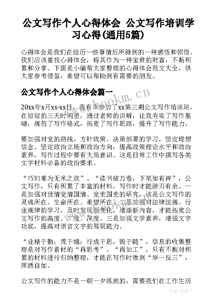 公文写作个人心得体会 公文写作培训学习心得(通用5篇)