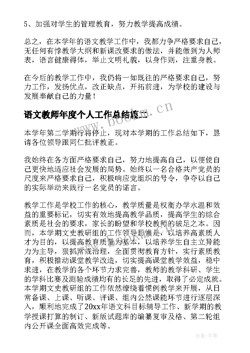 2023年语文教师年度个人工作总结(精选8篇)