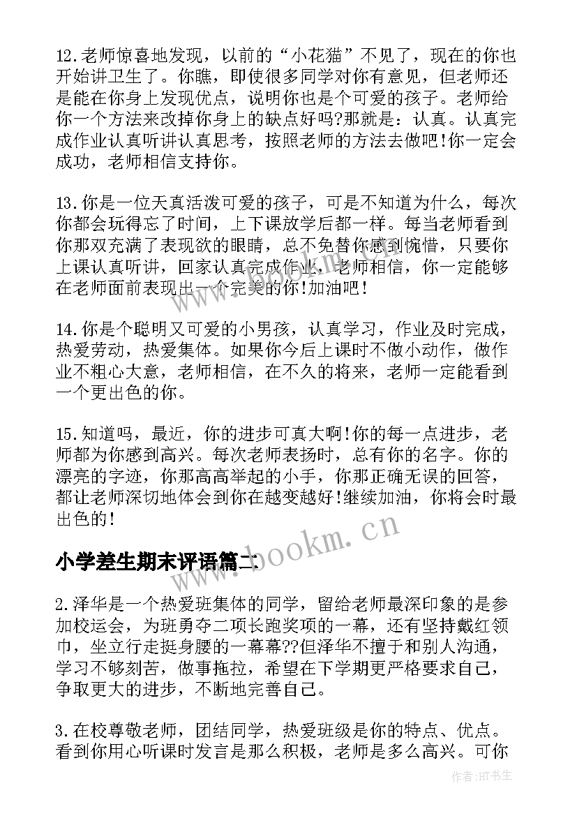 小学差生期末评语(模板8篇)