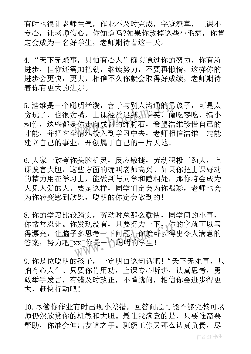 小学差生期末评语(模板8篇)