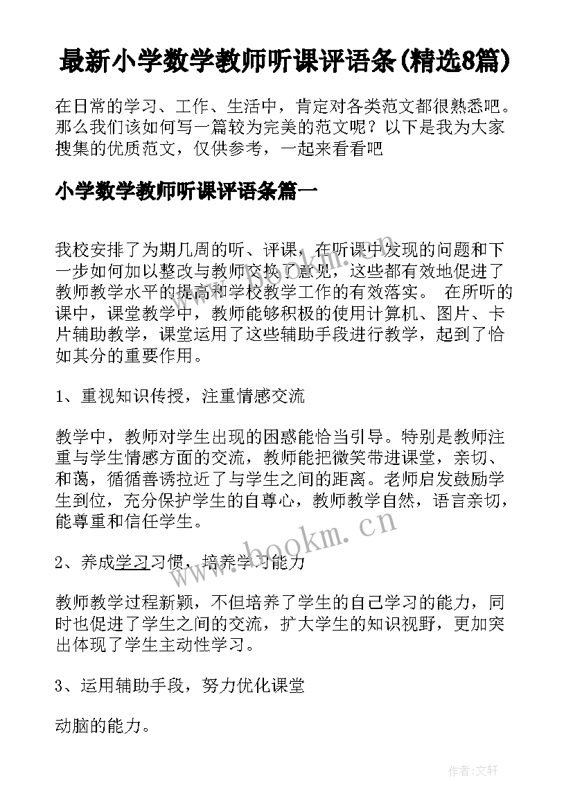 最新小学数学教师听课评语条(精选8篇)