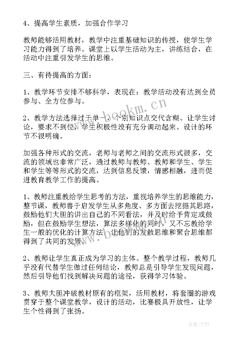 最新小学数学教师听课评语条(精选8篇)